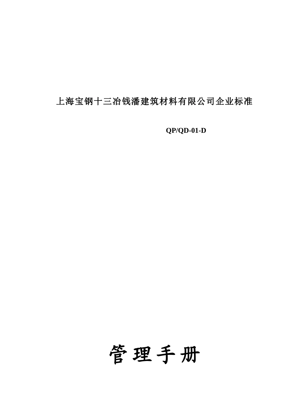 【2022精编】上海宝钢十三冶钱潘建筑材料有限公司管理手册_第1页