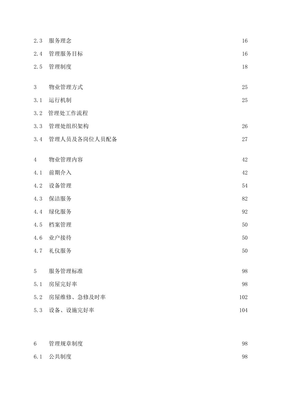 【2022精编】上海宝山公安分局指挥中心大楼物业管理投标书_第2页