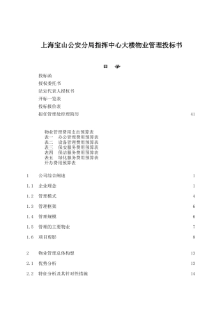 【2022精编】上海宝山公安分局指挥中心大楼物业管理投标书