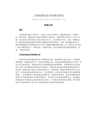 【2022精编】上海保健食品市场调查报告