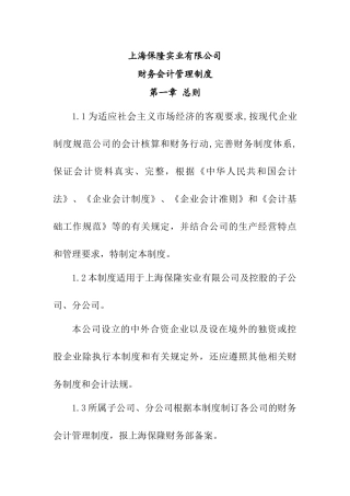 【2022精编】上海保隆实业财务会计管理制度