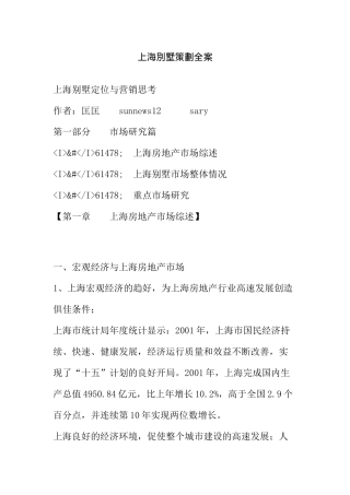 【2022精编】上海別墅策划全案