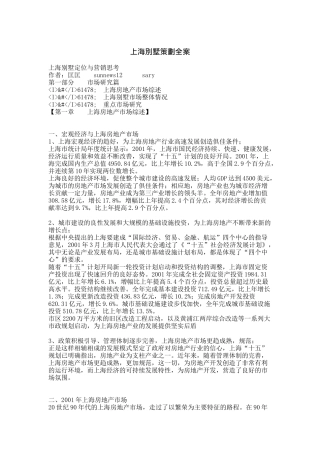 【2022精编】上海别墅策划全案（DOC 30页）