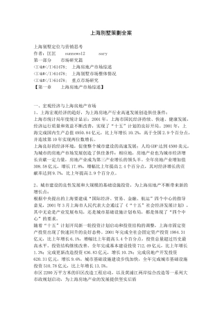 【2022精编】上海别墅策划全案