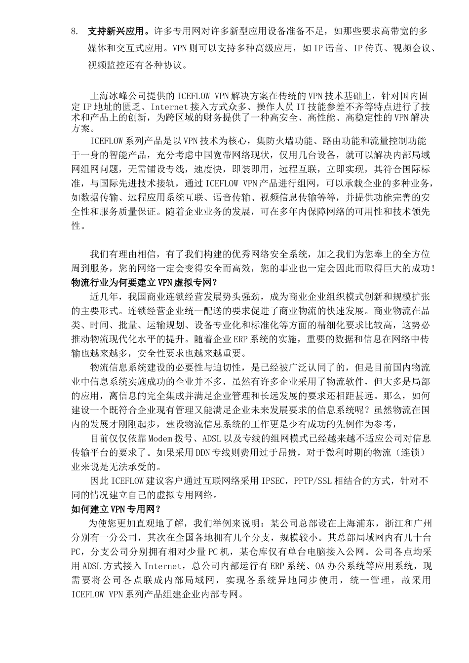【2022精编】上海冰峰网络物流行业VPN解决方案(1)_第3页
