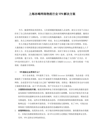 【2022精编】上海冰峰网络物流行业VPN解决方案(1)