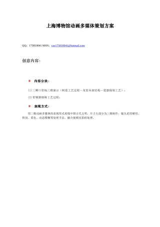 【2022精编】上海博物馆动画多媒体策划方案