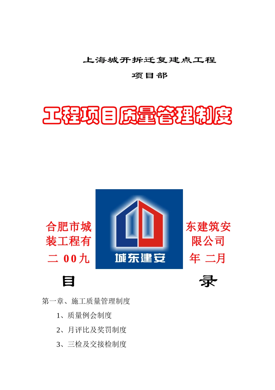 【2022精编】上海城开质量管理制度_第1页