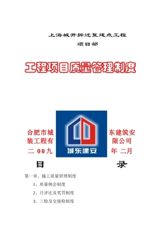 【2022精编】上海城开质量管理制度