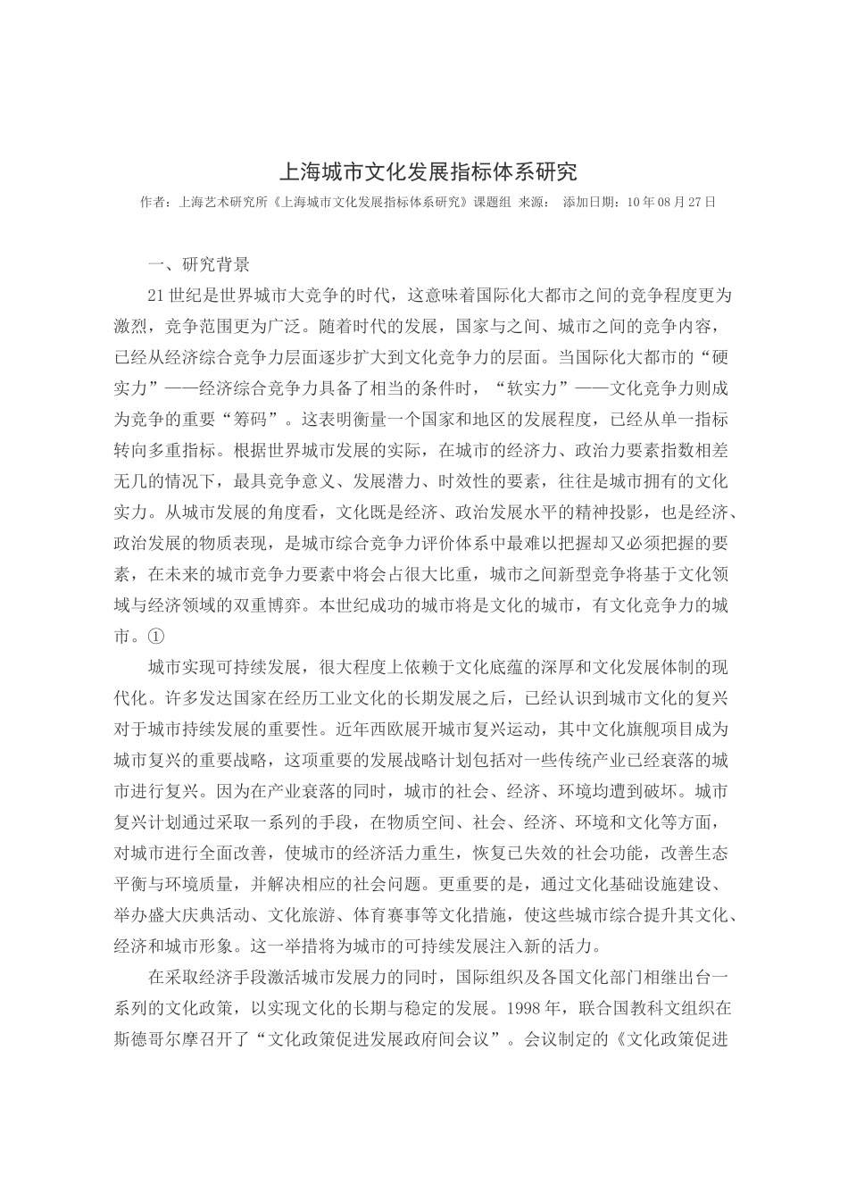 【2022精编】上海城市文化发展指标体系研究_第1页