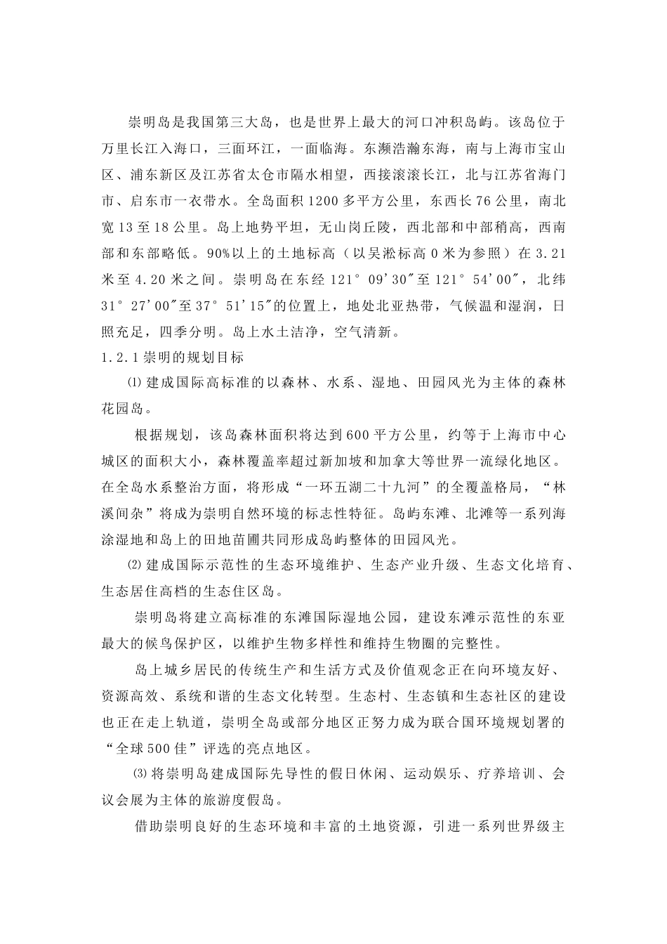 【2022精编】上海崇明岛休闲农庄项目策划报告_第2页