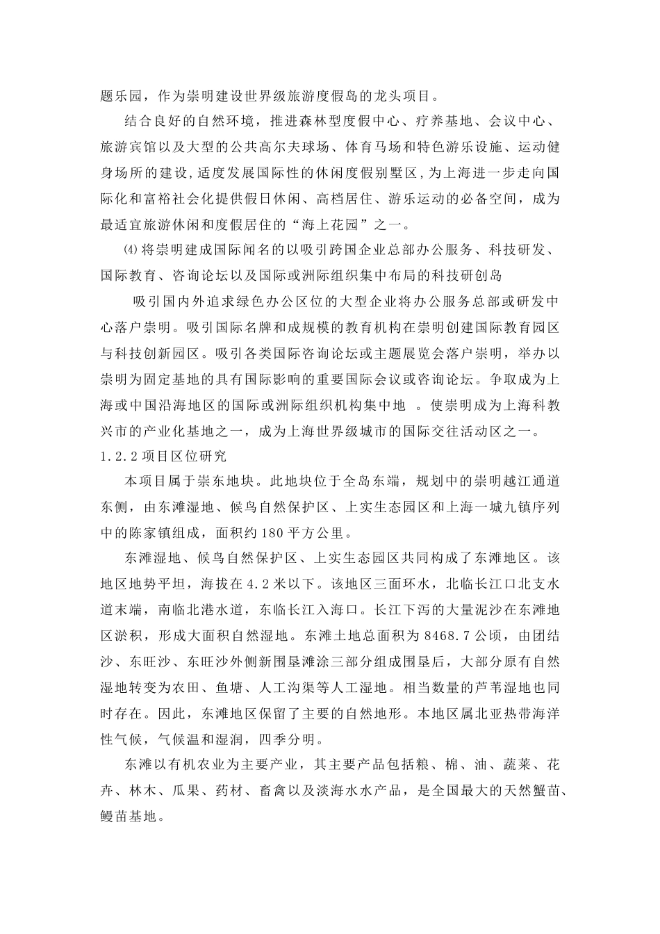 【2022精编】上海崇明岛休闲农庄项目策划报告_第3页