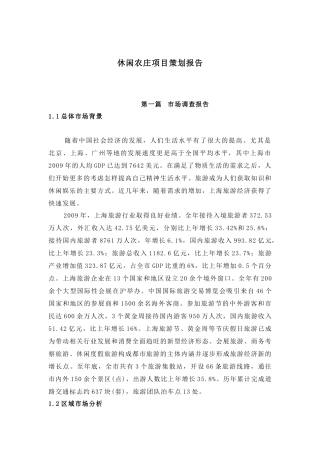 【2022精编】上海崇明岛休闲农庄项目策划报告