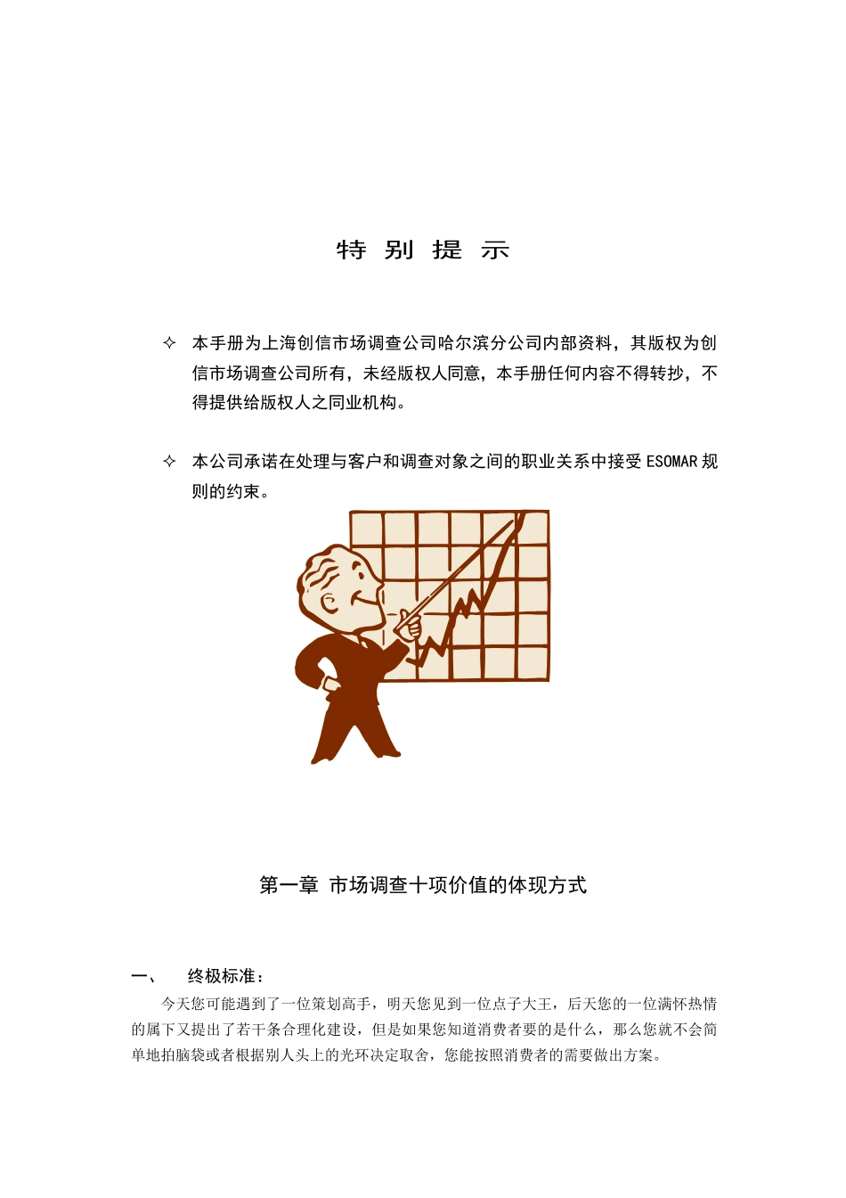 【2022精编】上海创信市场调查公司哈尔滨分公司研究手册_第1页