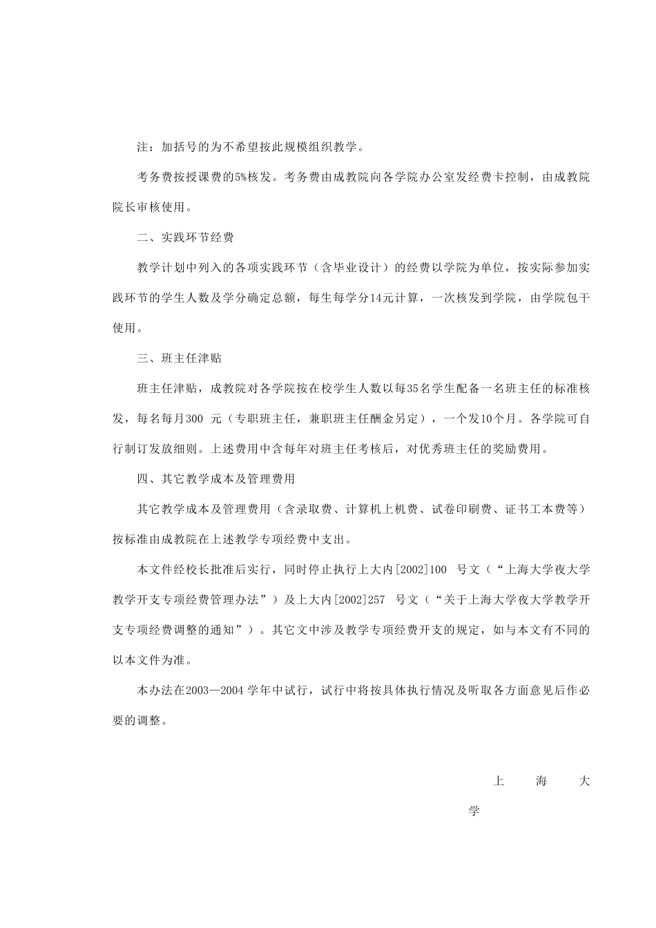 【2022精编】上海大学夜大学教学开支专项经费管理办法_第2页
