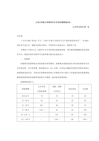 【2022精编】上海大学夜大学教学开支专项经费管理办法