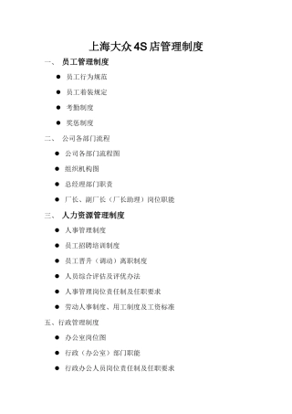 【2022精编】上海大众4S店管理制度（DOC49页）