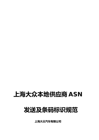 【2022精编】上海大众本地供应商ASN发送及条码标识规范