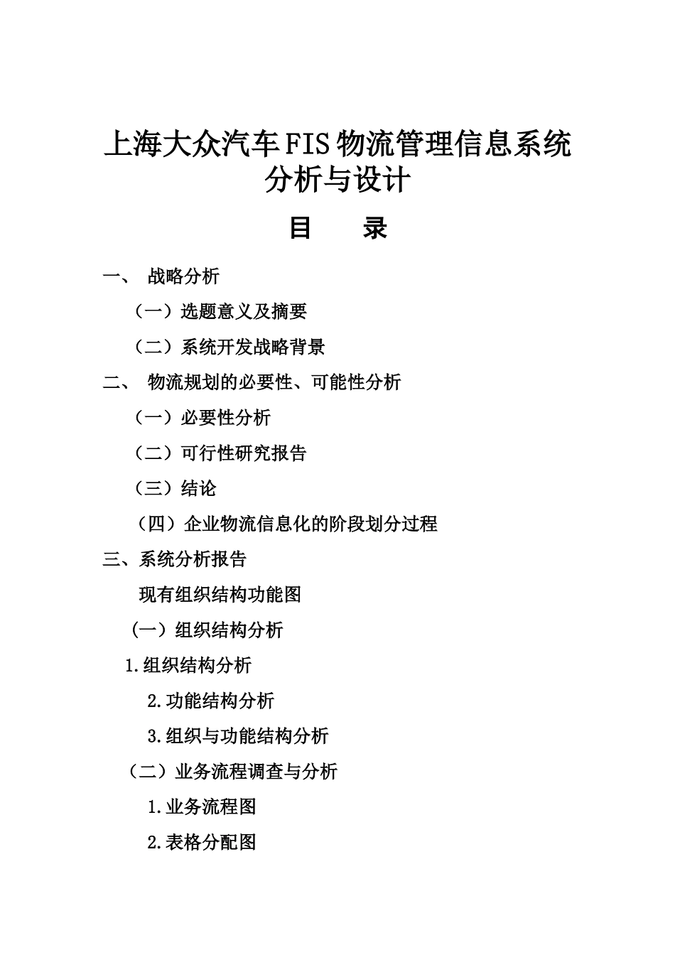 【2022精编】上海大众汽车FIS物流管理信息系统分析与设计_第3页