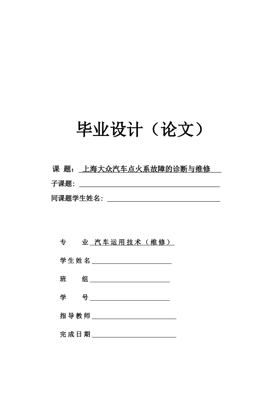 【2022精编】上海大众汽车点火系故障的诊断与维修论文_第1页