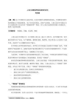 【2022精编】上海大众实施零缺陷管理的研究