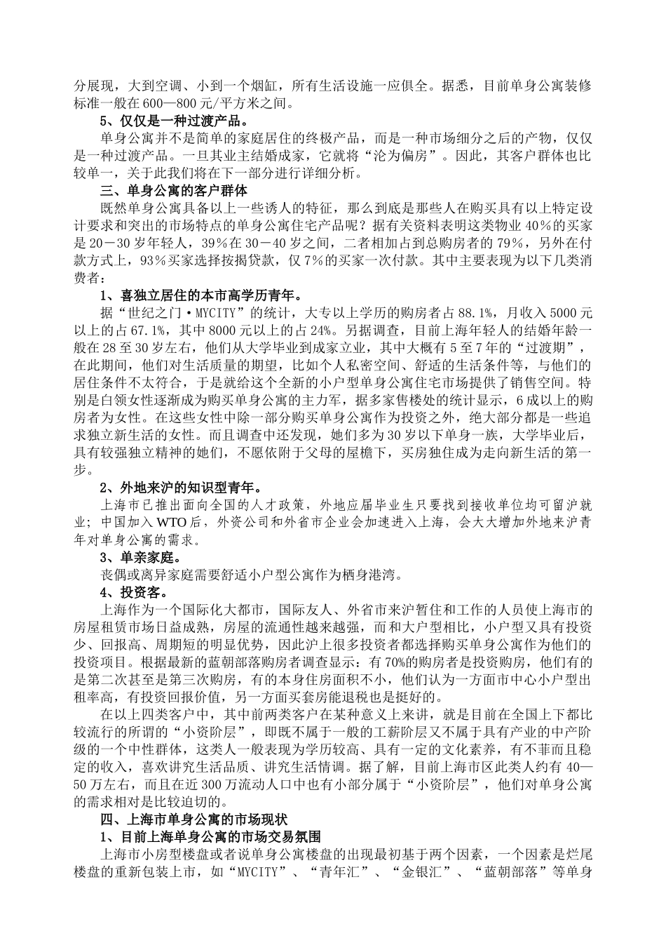 【2022精编】上海单身公寓市场调查报告_第3页
