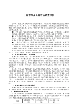 【2022精编】上海单身公寓市场调查报告