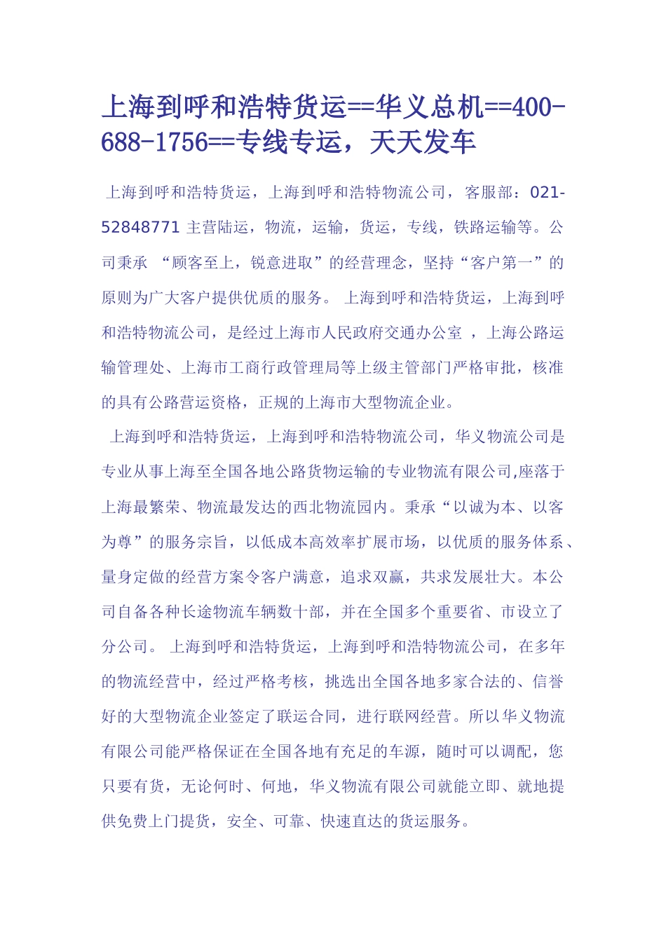 【2022精编】上海到呼和浩特货运公司【上海到呼和浩特物流】_第1页