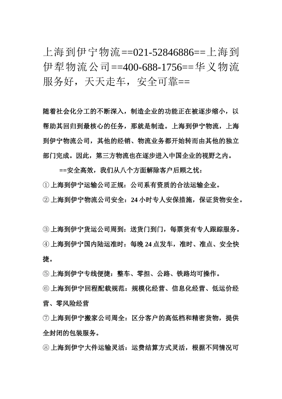 【2022精编】上海到伊宁物流 # 上海到伊犁物流_第1页