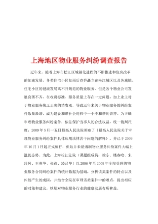 【2022精编】上海地区物业服务纠纷调查报告说明