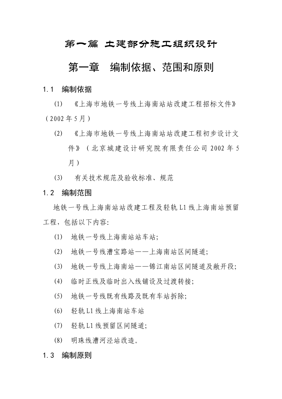 【2022精编】上海地铁车站施工组织设计_第1页