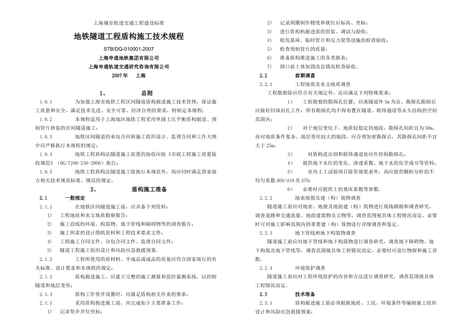 【2022精编】上海地铁隧道工程盾构施工技术规程_第1页