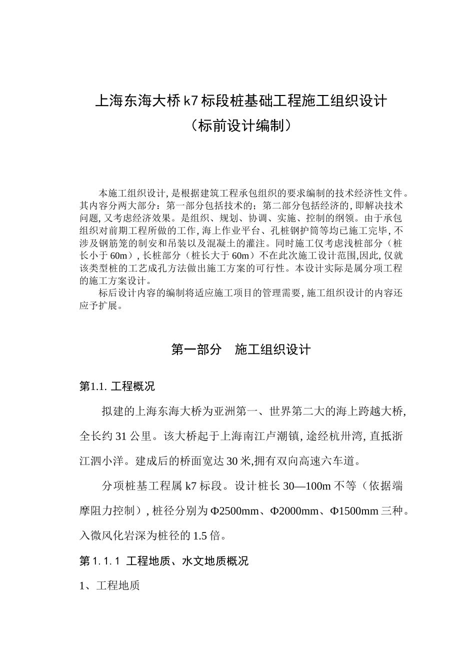 【2022精编】上海东海大桥k7标段桩基础施工组织设1_第2页