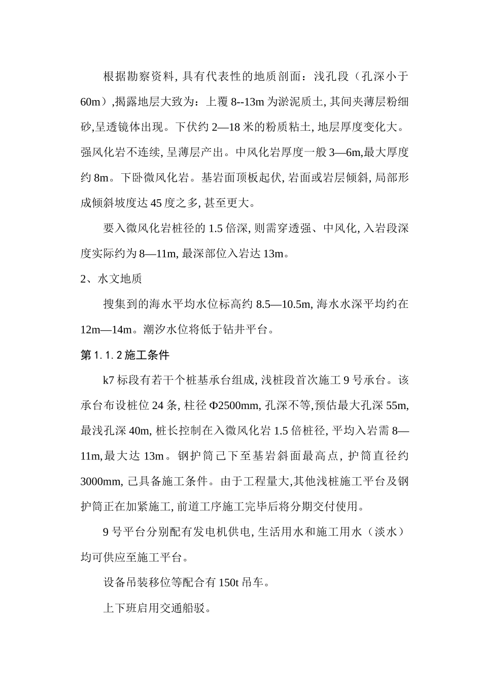 【2022精编】上海东海大桥k7标段桩基础施工组织设1_第3页