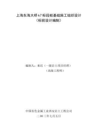 【2022精编】上海东海大桥k7标段桩基础施工组织设1