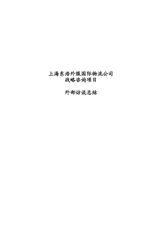 【2022精编】上海东浩外服国际物流公司战略咨询项目外部访谈总结