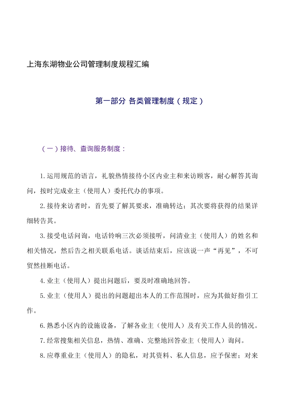 【2022精编】上海东湖物业公司管理制度规程汇编_第1页