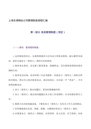 【2022精编】上海东湖物业公司管理制度规程汇编