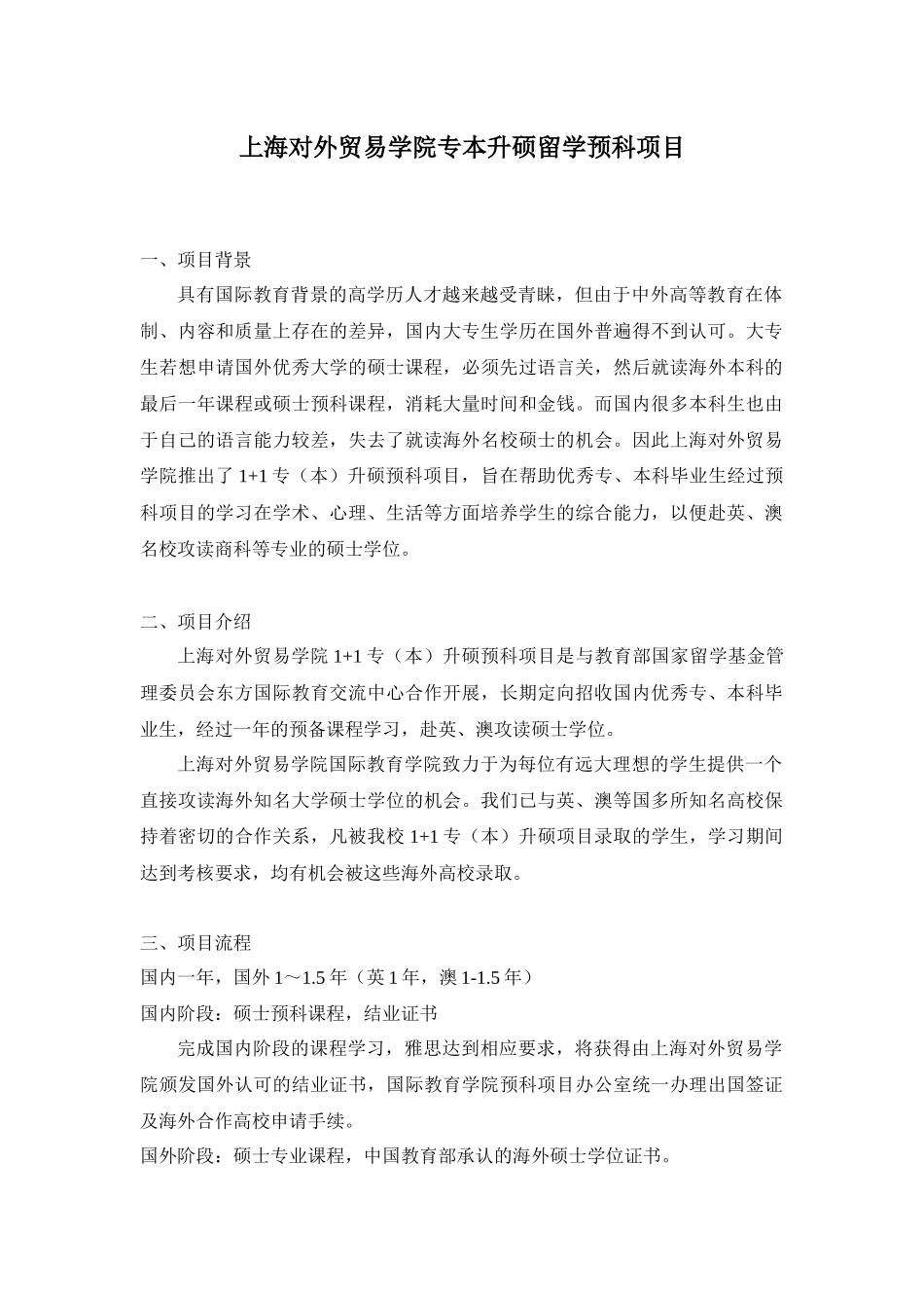 【2022精编】上海对外贸易学院专本升硕留学预科项目_第1页