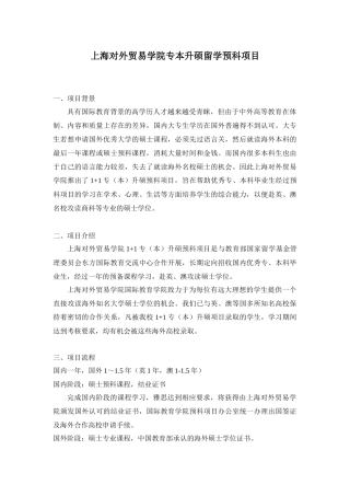 【2022精编】上海对外贸易学院专本升硕留学预科项目