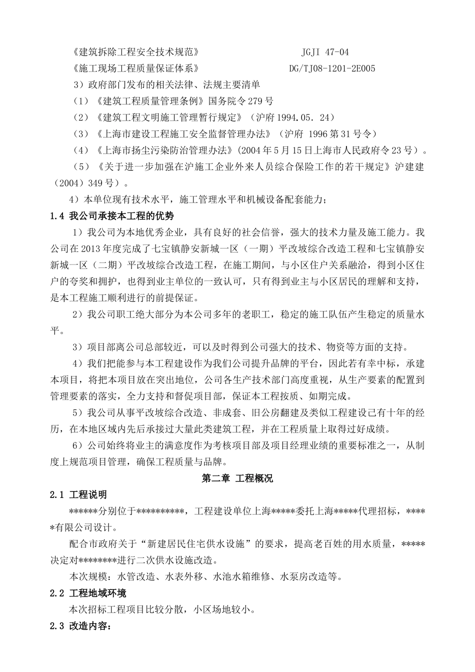 【2022精编】上海二次供水设施改造项目技术标_第2页