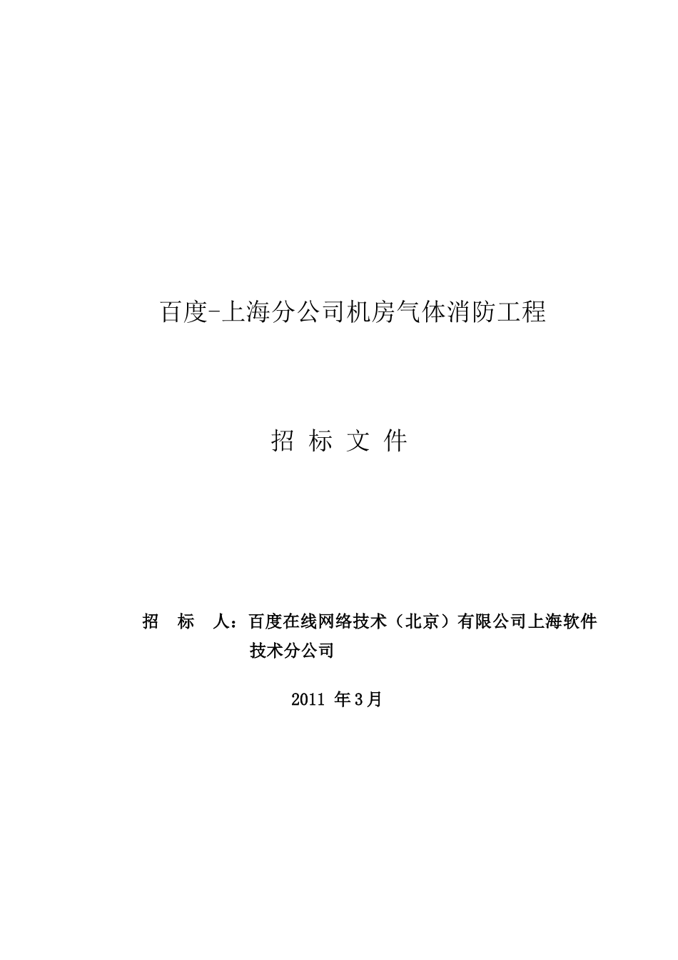 【2022精编】上海分公司机房气体消防招标文件(DOC 30页)_第1页