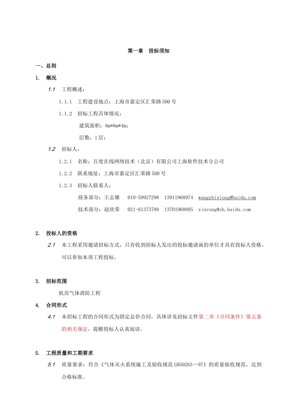 【2022精编】上海分公司机房气体消防招标文件(DOC 30页)_第2页
