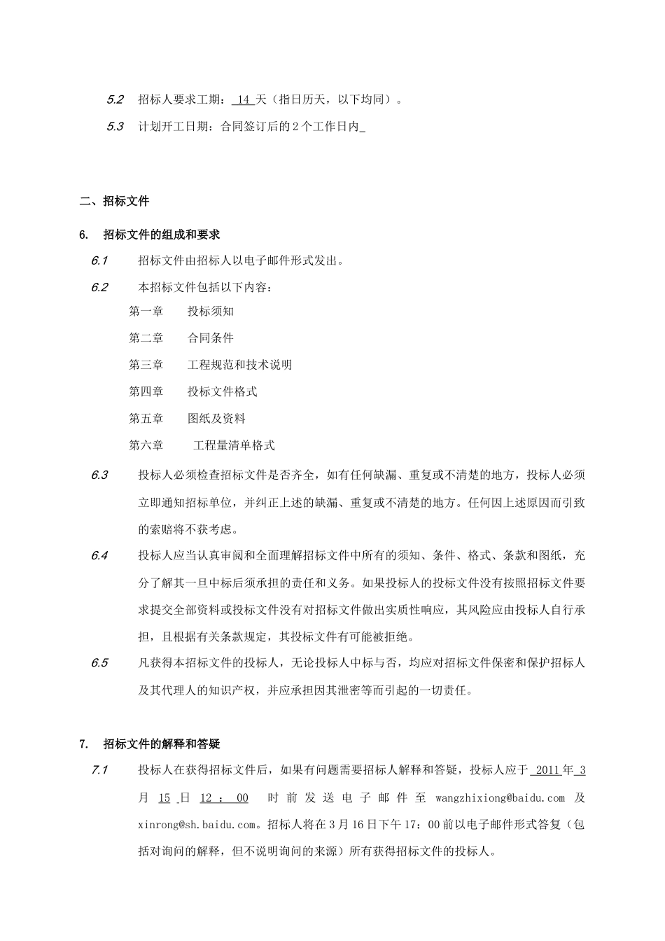 【2022精编】上海分公司机房气体消防招标文件(DOC 30页)_第3页