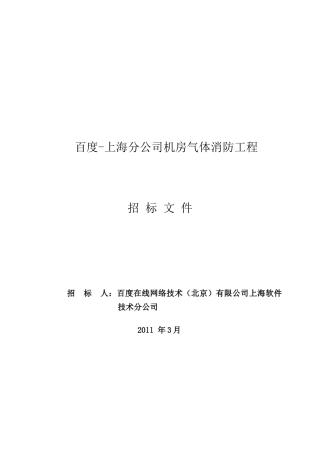 【2022精编】上海分公司机房气体消防招标文件(DOC 30页)