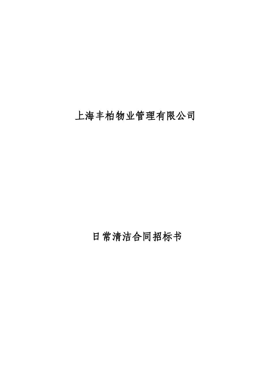 【2022精编】上海丰柏物业管理有限公司日常清洁合同招标书_第1页