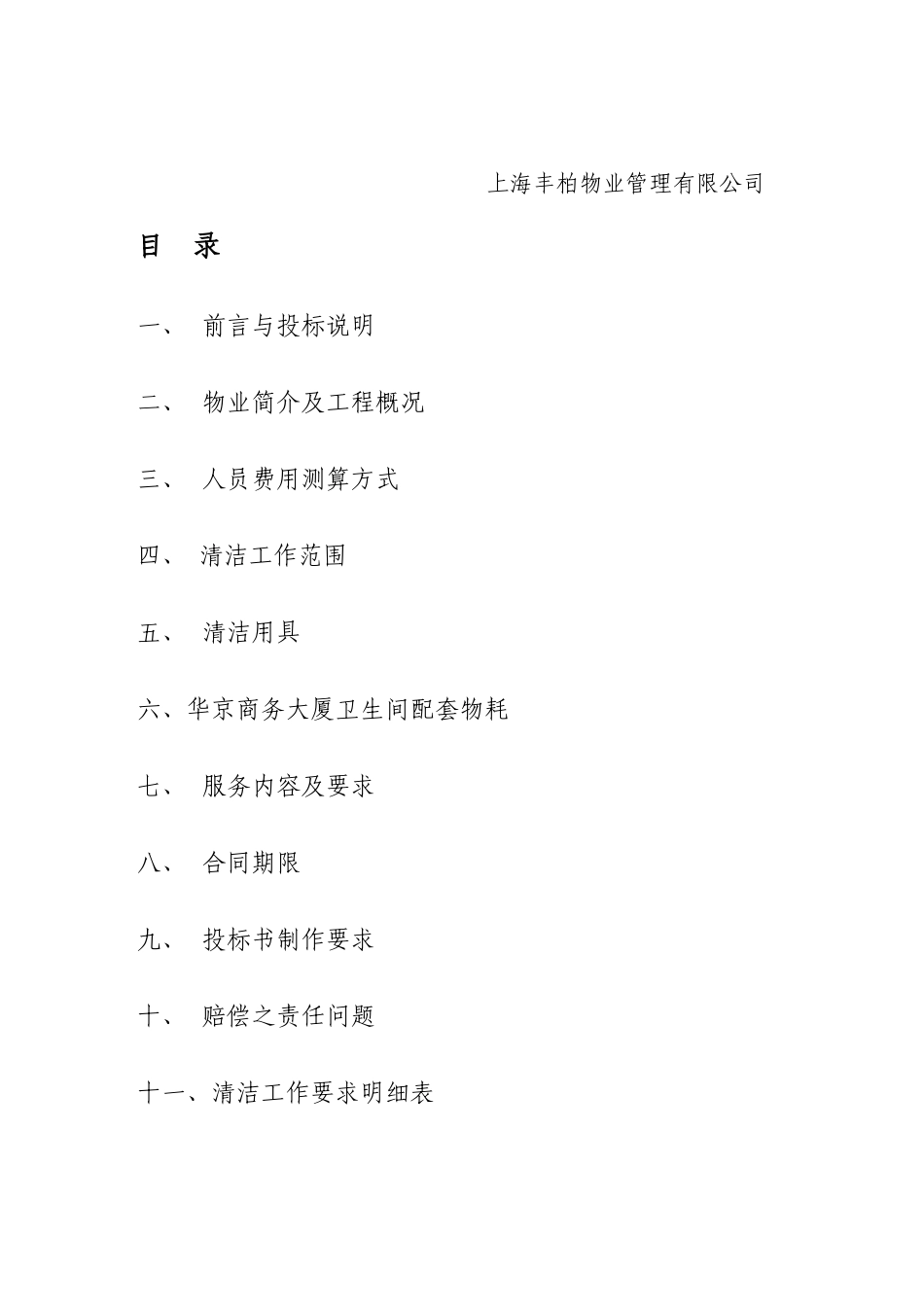 【2022精编】上海丰柏物业管理有限公司日常清洁合同招标书_第2页