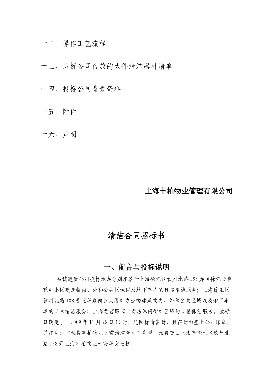 【2022精编】上海丰柏物业管理有限公司日常清洁合同招标书_第3页