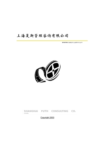 【2022精编】上海复斯管理咨询有限公司