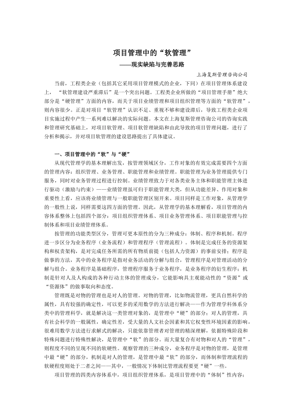 【2022精编】上海复斯-项目管理中的软管理-现实缺陷与完善思路_第1页
